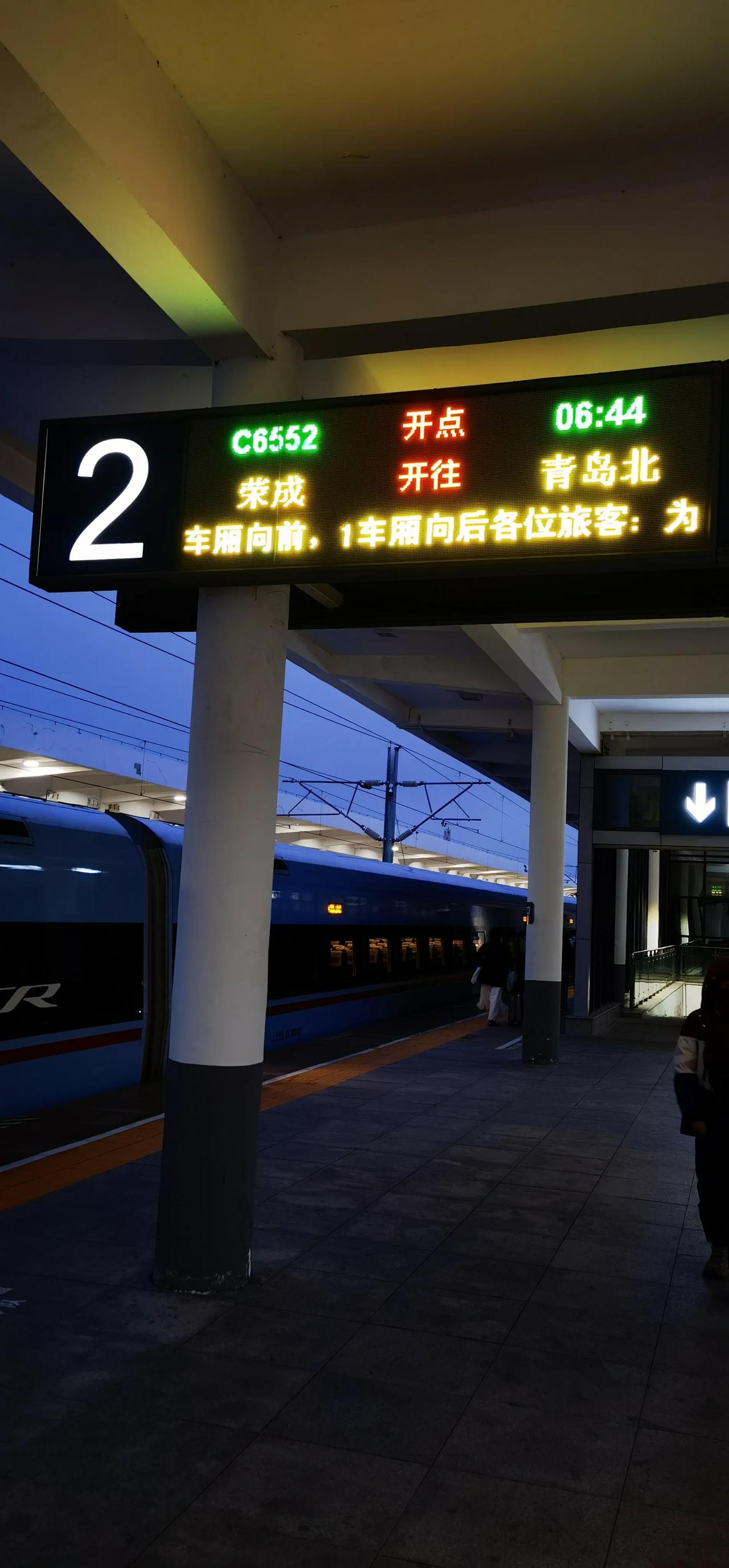 荣成高铁不错，带14岁以下儿童，60岁以上，可以走绿色通道，值得称赞