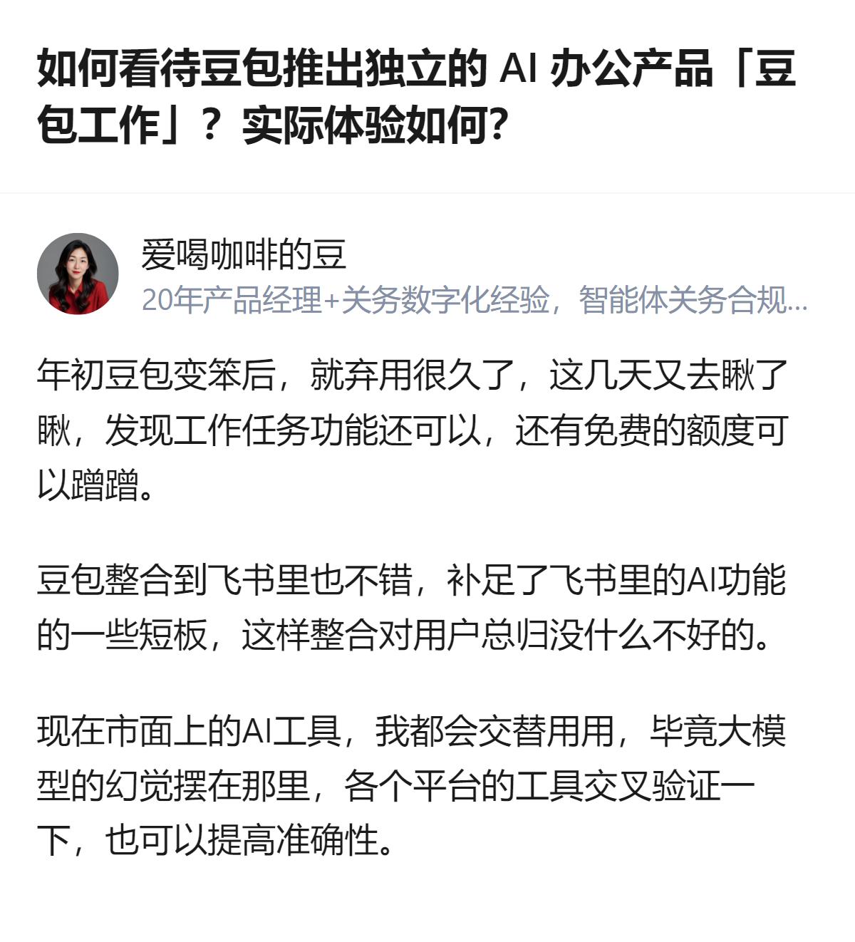 至少能看出字节把AI办公的重心往豆包靠了，整合后能补飞书的AI短板，对用户来说多