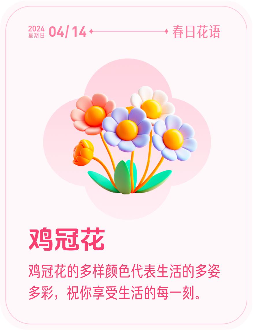 #春日花语#我抽到了「🌸鸡冠花花语卡」🔗戳这里👉快来一起玩春日扭蛋机，送自