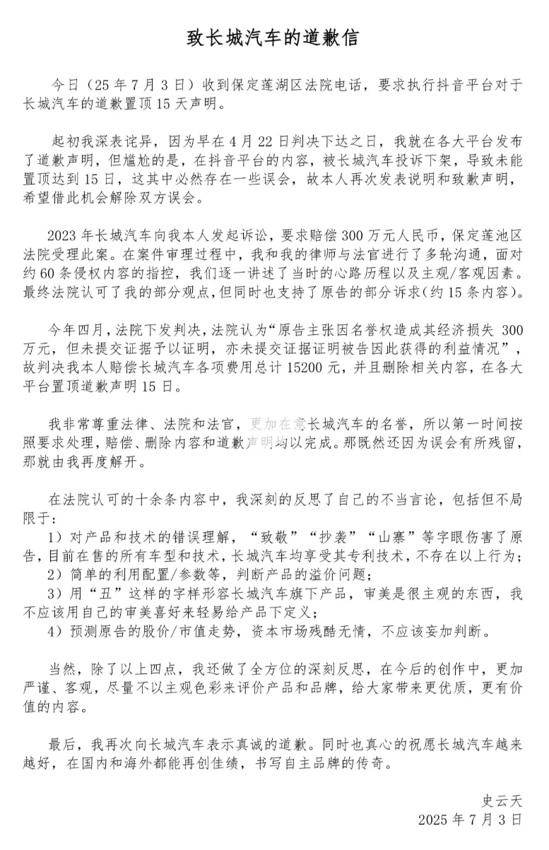 被长城汽车索赔300万元的博主再次致歉：已赔偿1.5万元及道歉 ​​​