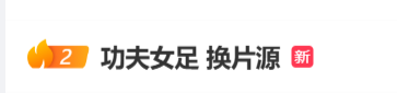“功夫女足换片源”上热搜，爆料称新版两日后启用；影院：确收到