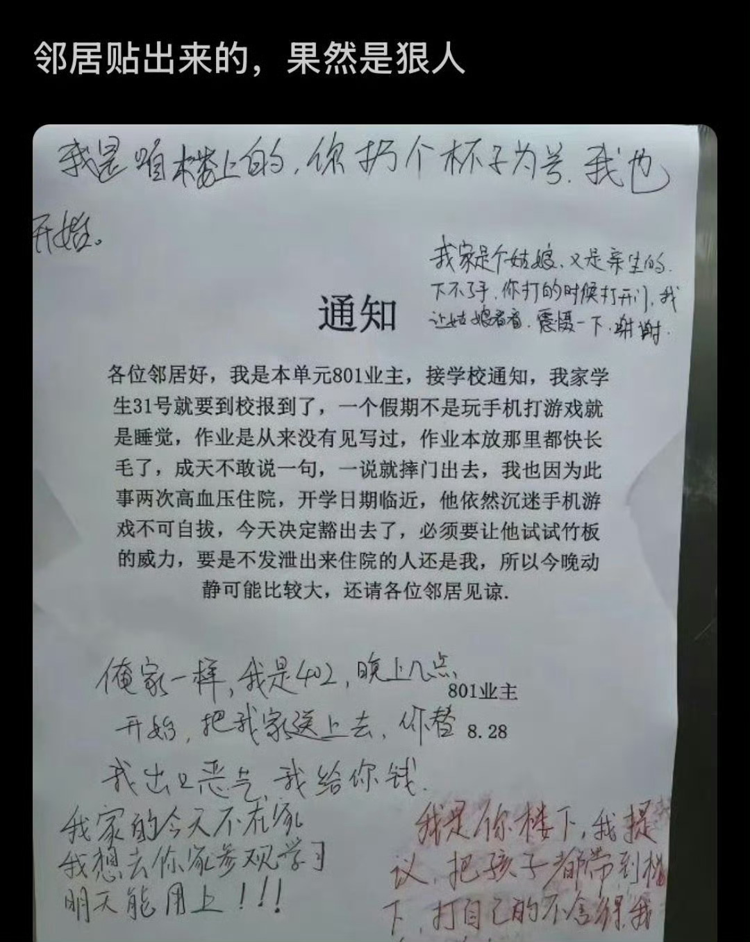 邻居贴出来的 这几个果然都是狠人 