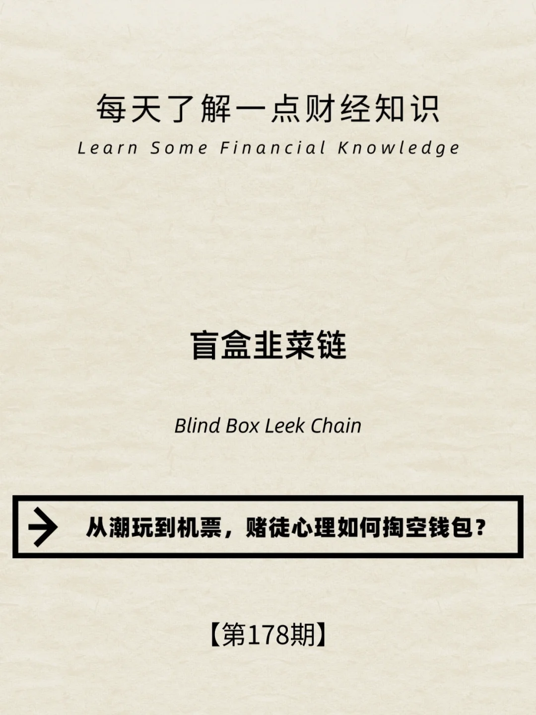 财经小常识第 178 期：盲盒韭菜链