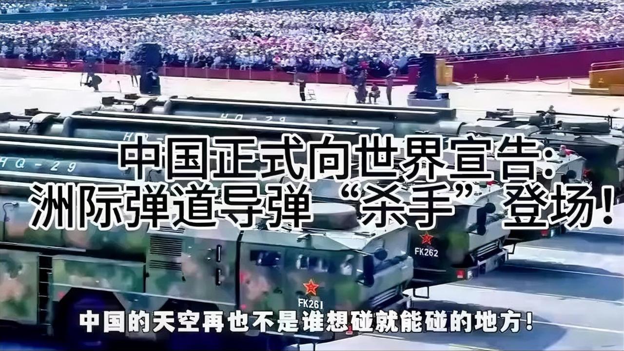 中国宣布新式洲际弹道导弹“杀手”登场，震撼世界！