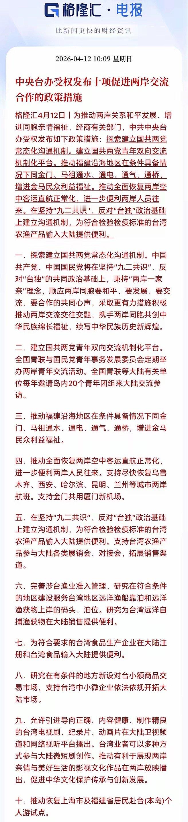 重大利好！明天A股的海峡两岸概念大概率得冲高了？刚刚中央台办受权发布十项促进两岸
