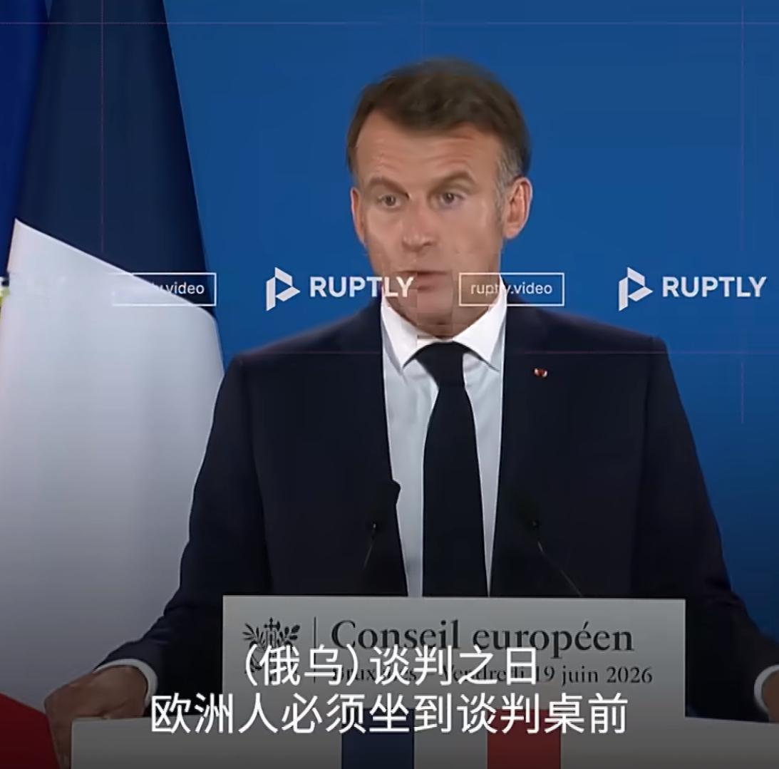 6月19日，法国总统马克龙公开表示，在未来的俄乌和谈中，欧洲国家必须坐在谈判桌上