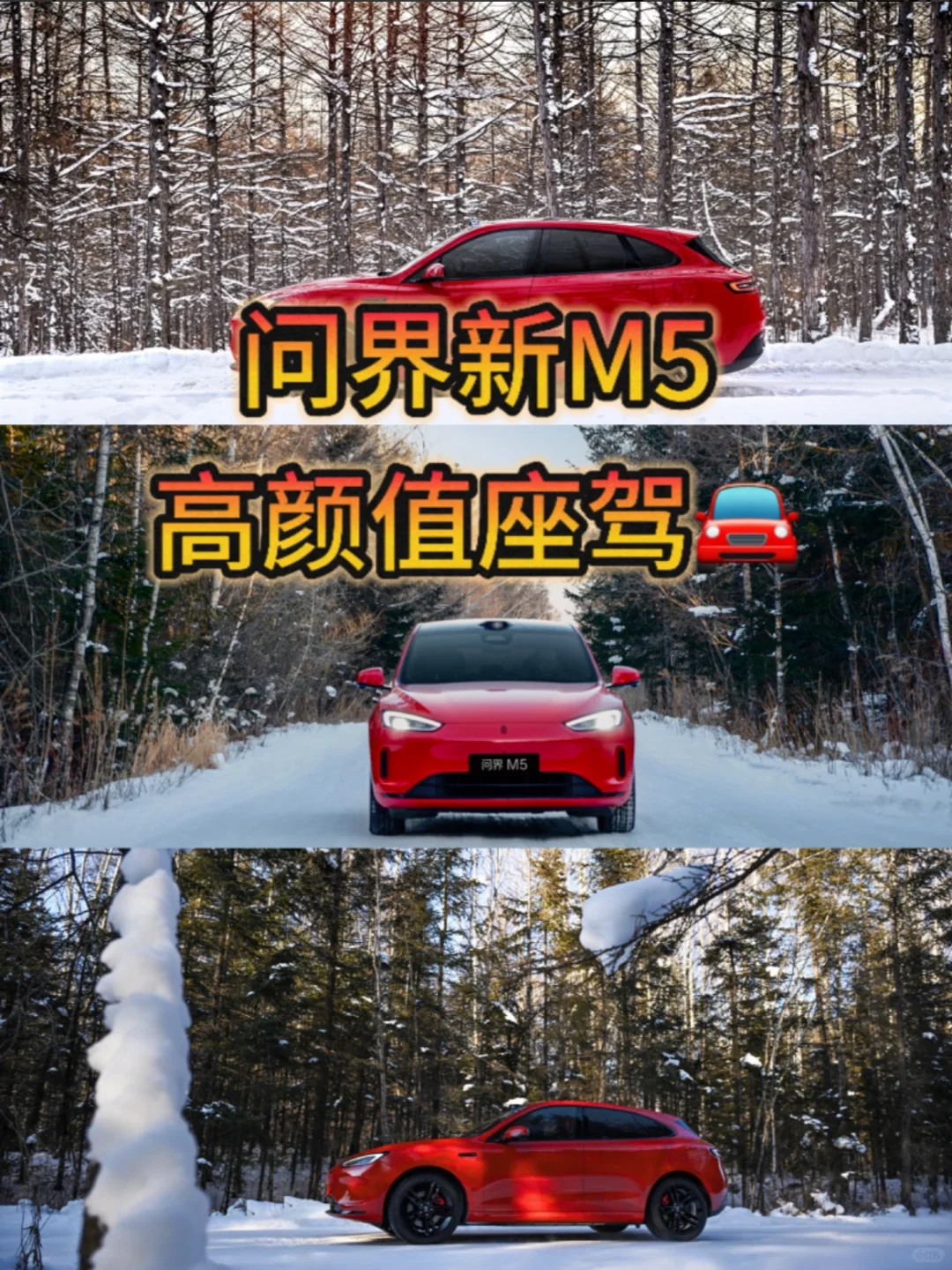 问界新M5，让寒冷的冬天也充满活力！❄