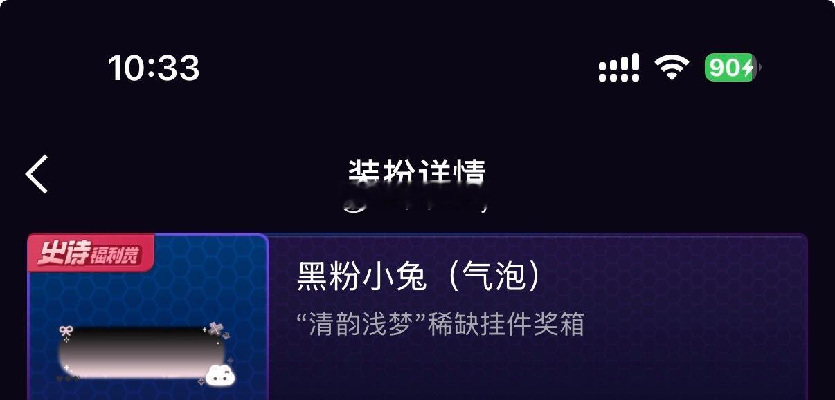 给宝宝们抽个黑粉小兔气泡  抽奖详情