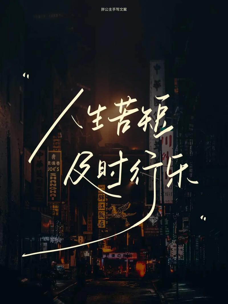 人这一辈子，
真的太短，
短得像一阵风，
快得你抓不住。

别让那些鸡毛蒜皮的委