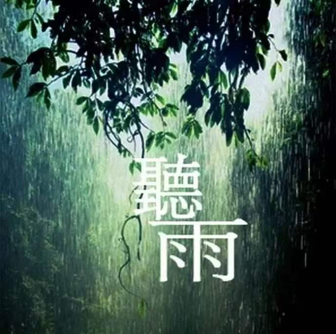 塞鸿秋·听雨
阶前碎玉敲窗静，
檐前珠线牵情影。
灯残不照三更冷，
雨深犹唱四时