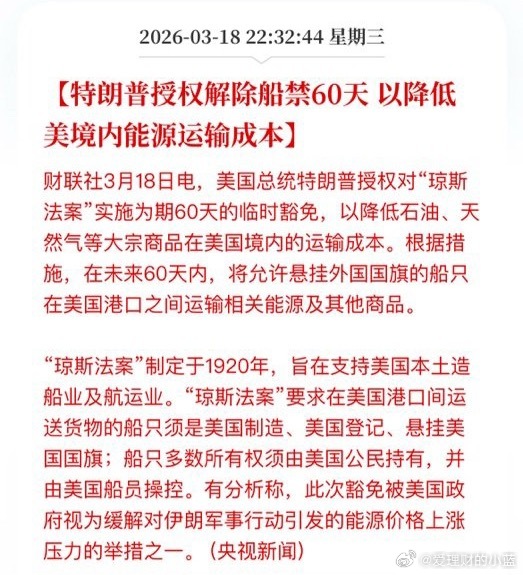 特朗普授权解除船禁60天以降低美境内能源运输成本。精致的利已主义者。 