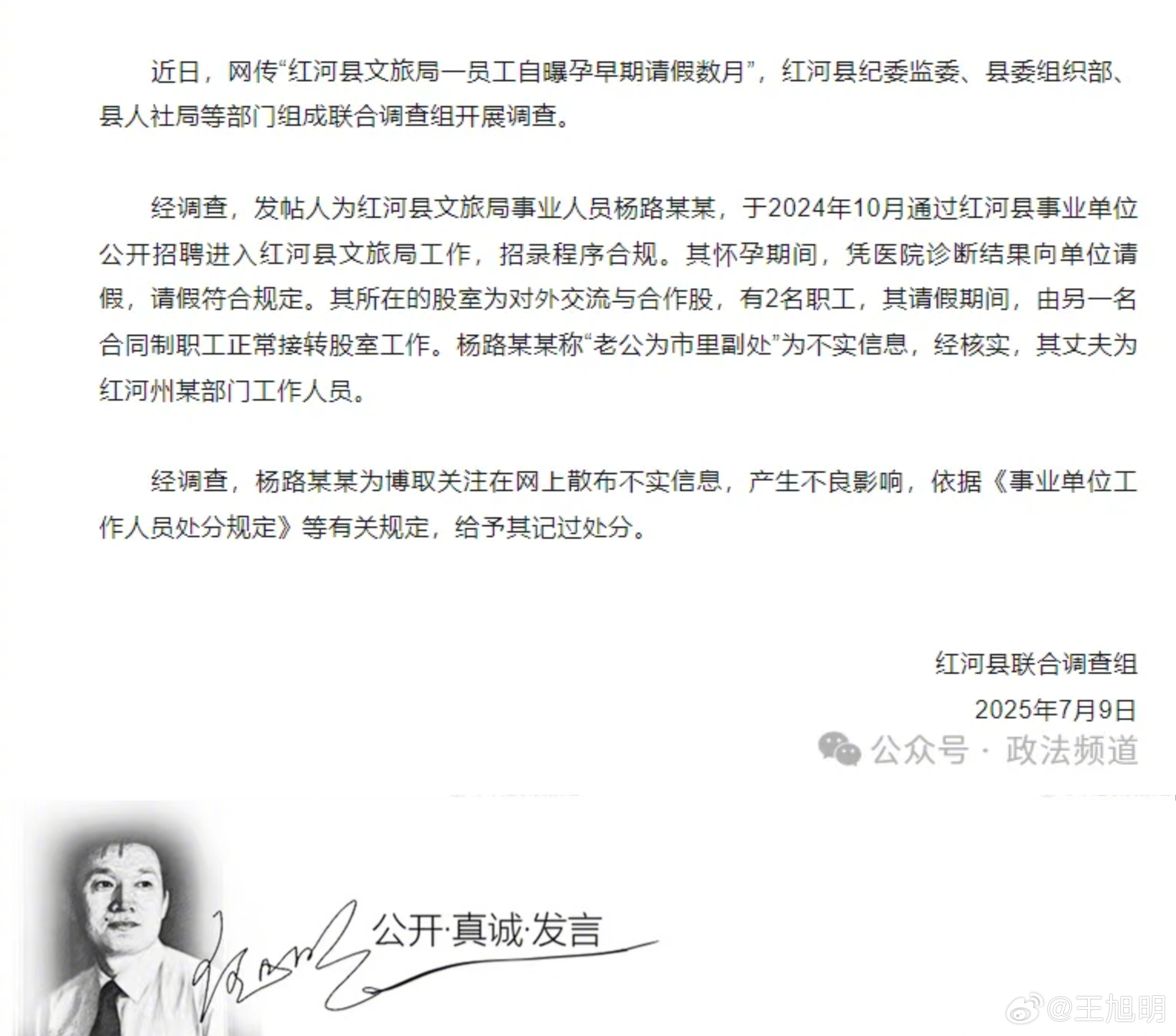#旭评#据报道，根据近日网传“红河县文旅局一员工自曝孕早期请假数月”，红河县纪委
