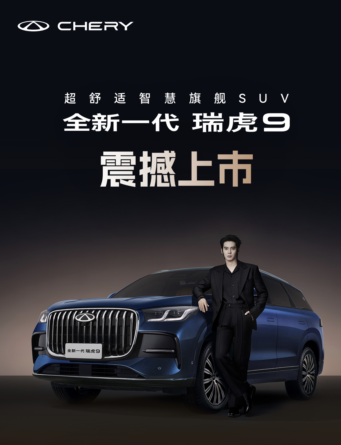 如何评价全新一代瑞虎9的上市？它能扛起新燃油旗舰的大旗吗？ 于适解锁奇瑞中国新燃