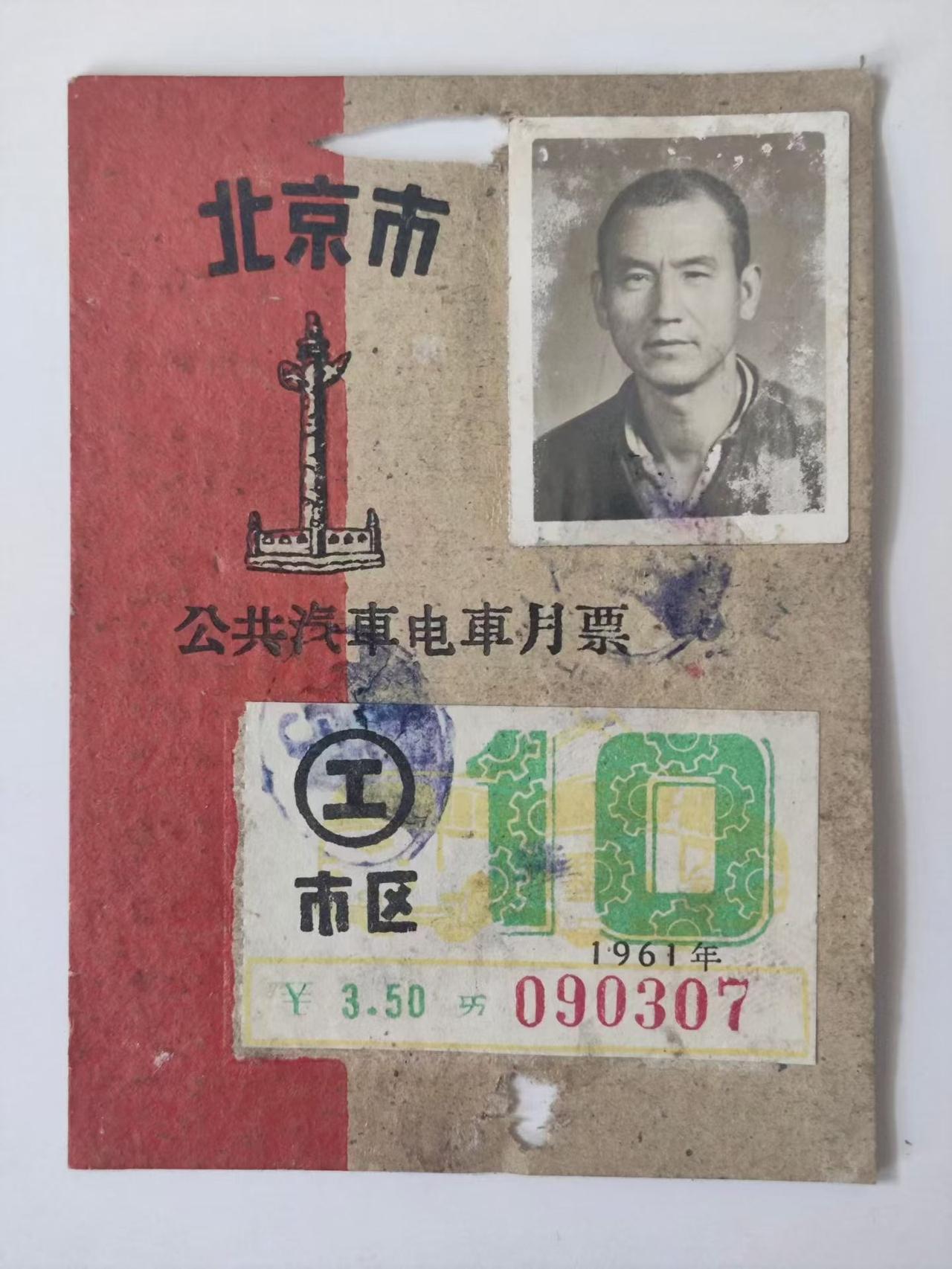 1961年北京市公共汽车电车月票