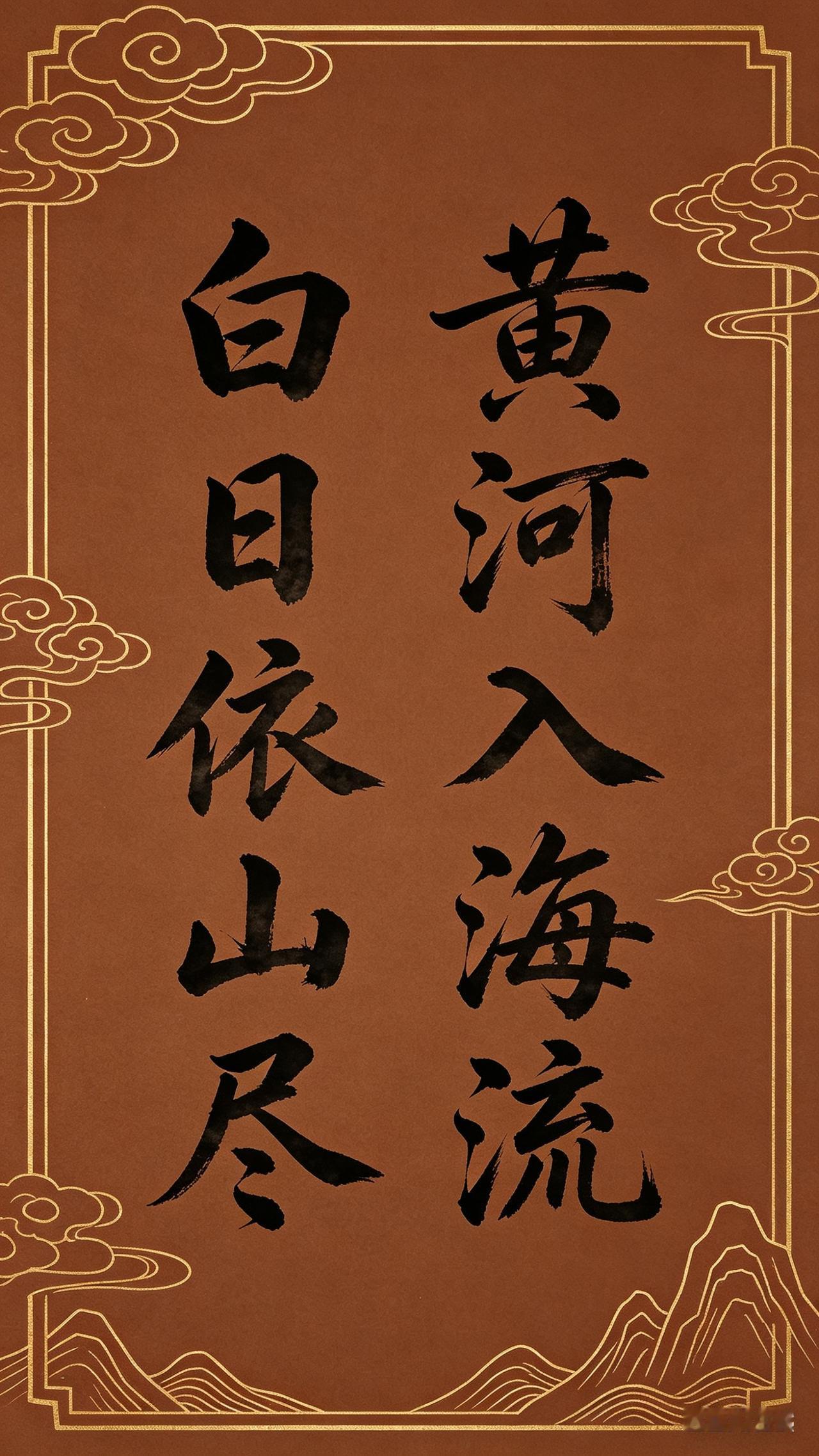 上联： 白日依山尽
①下联： 黄河入海流


上联： 白日依山尽
②下联： 清风