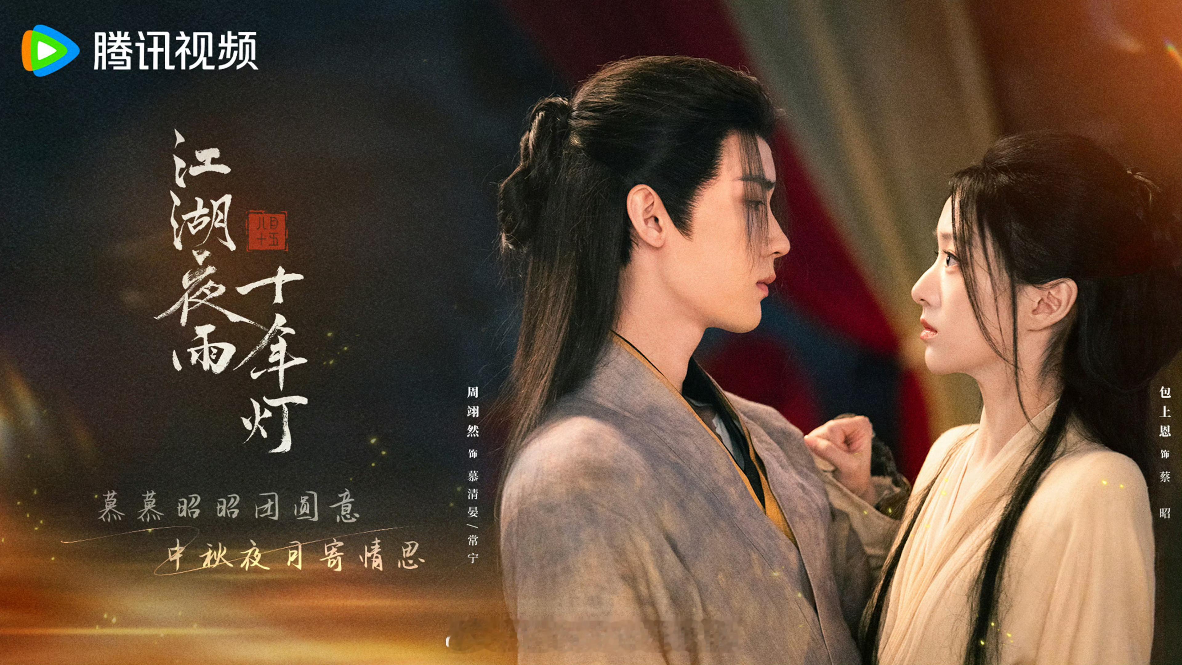周翊然江湖夜雨十年灯中秋物料中秋快乐，期待慕清晏早日和大家见面周翊然 ​​​