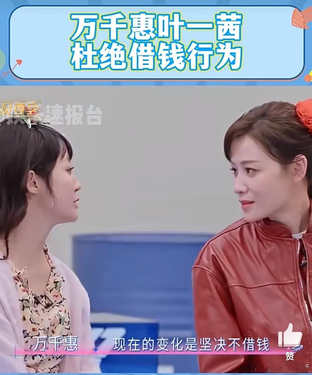 万千惠说现在不借钱给别人万千惠叶一茜杜绝借钱行为 成年人顶级自律：不借钱、不催债