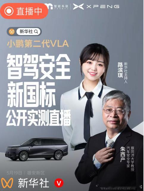 新华社新媒体直播实测小鹏第二代VLA新华社10大场景实测小鹏GX智驾安全率先响应