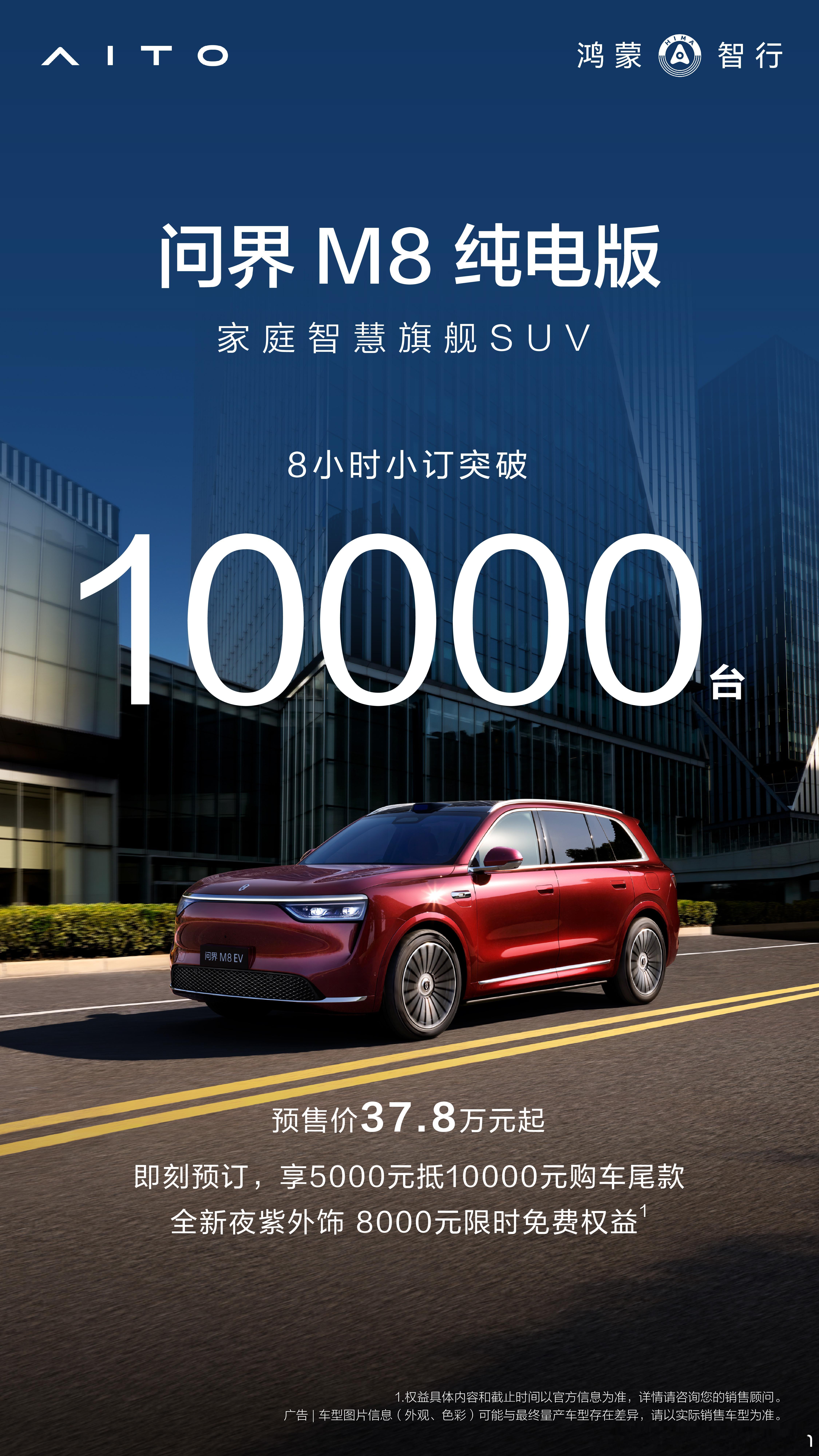 纯电版问界m8 8小时大定1万台看来是真久等了 ​​​