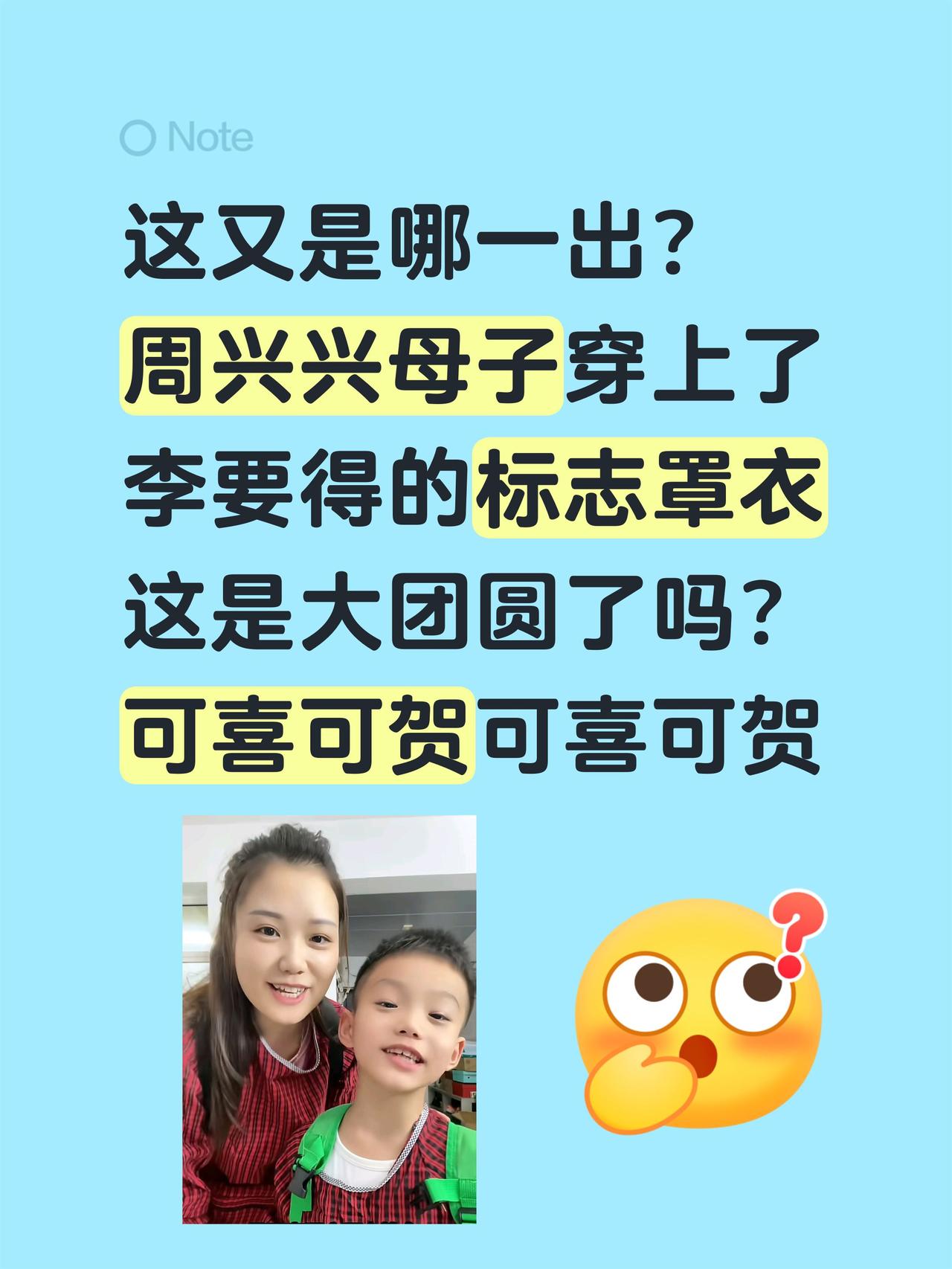 一家三口亲子装？这是大团圆吗？这又是哪一出？
周兴兴母子穿上了
李要得的标志罩衣