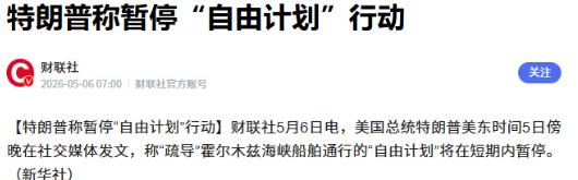 特朗普怂了！宣布“自由计划”将暂停一段时间。

5月5日，特朗普突然在社交媒体发