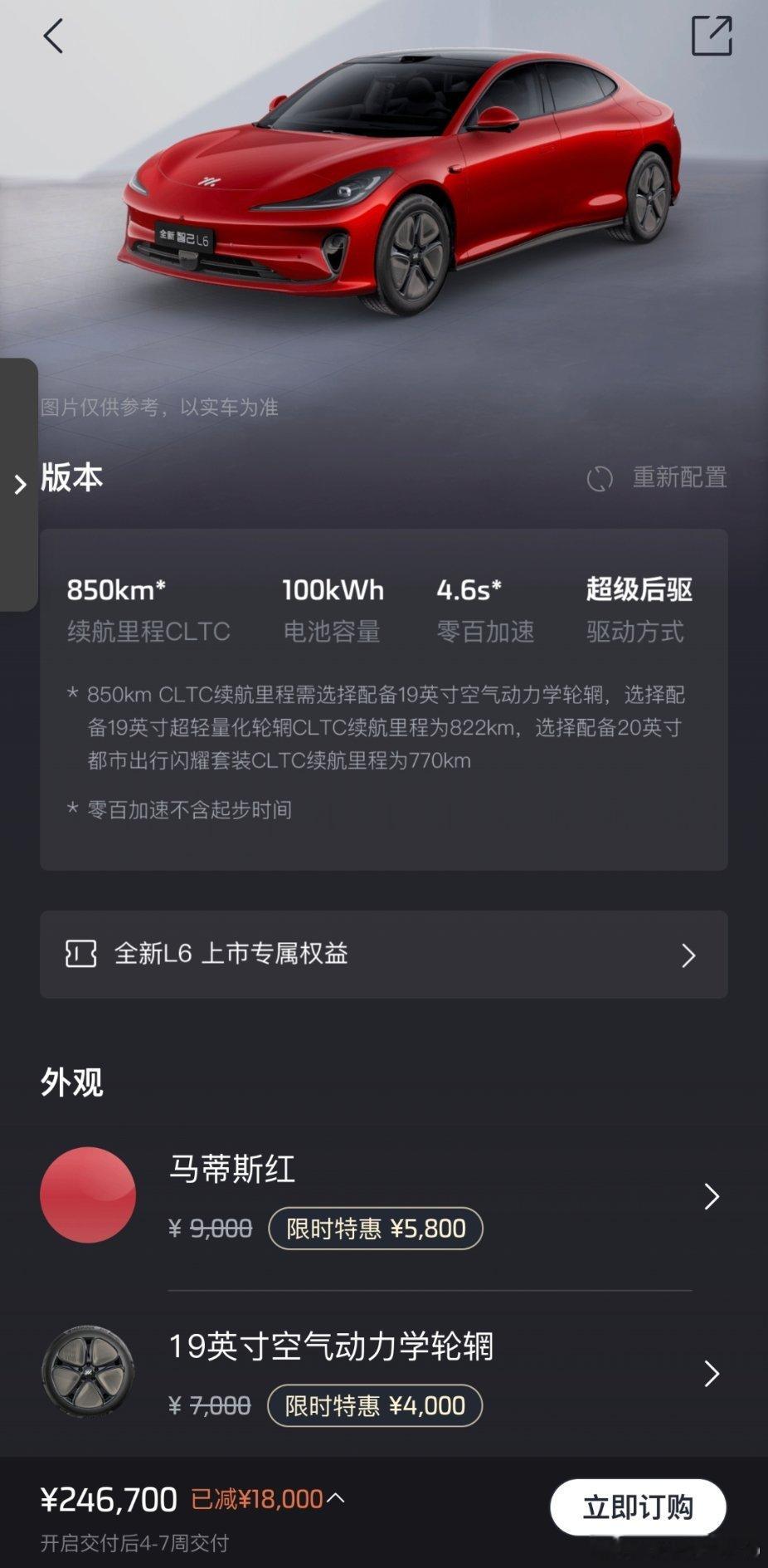 后驱、100度魔方三元锂、红色，配低风阻轮辋我最喜欢的智己L6配置 你选什么配置