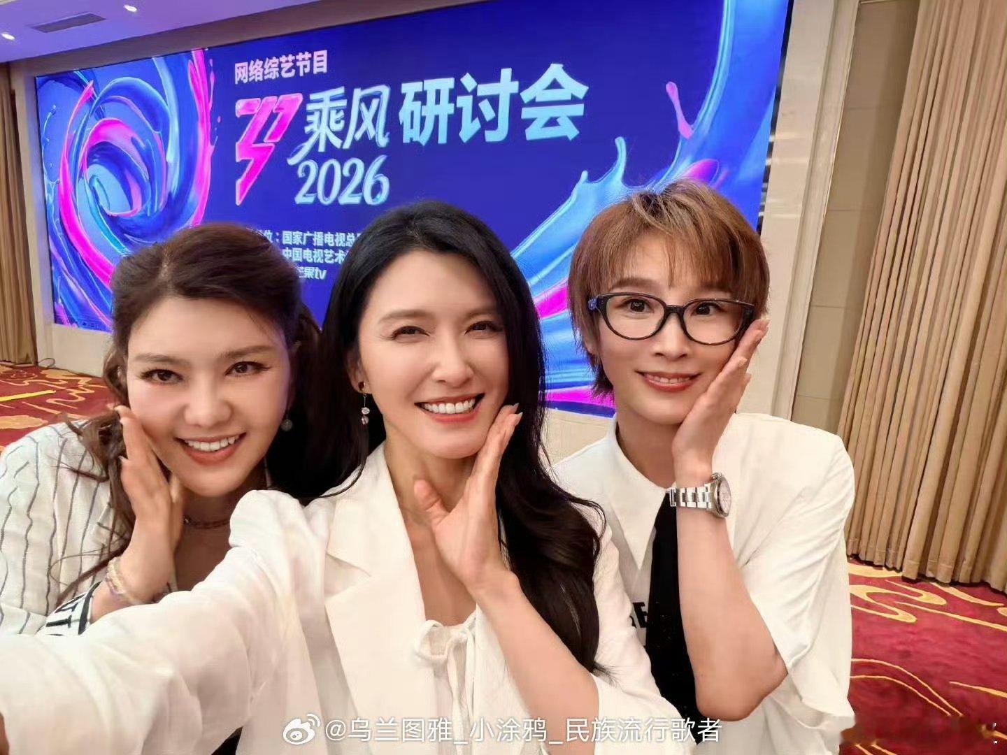 乘风2026研讨会我们乘风2026还是太火了，有研讨会，乌兰图雅徐洁儿谢楠都去了