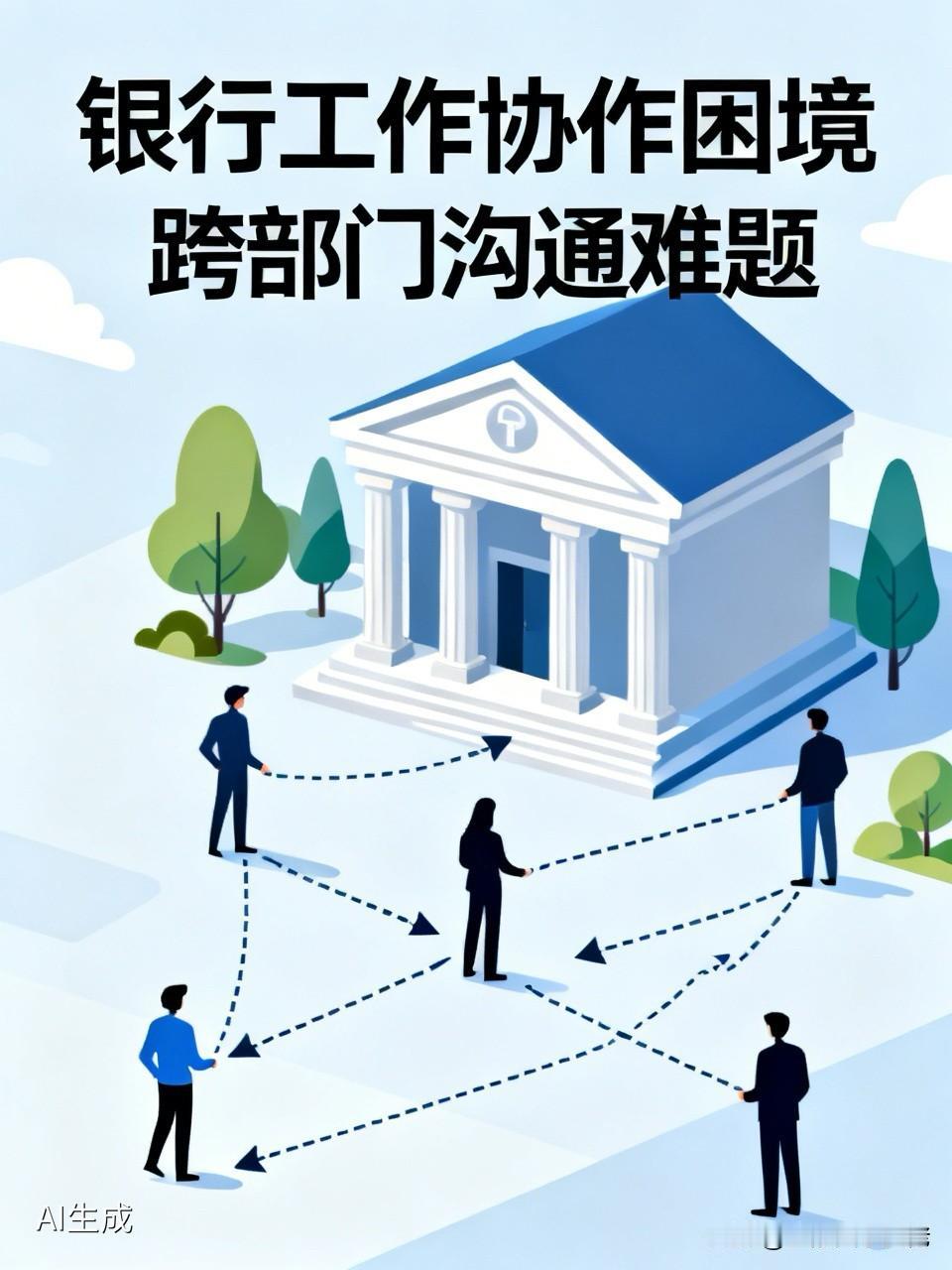 银行工作有个最明显的特点，也可以说是无解的缺陷，那就是团队合作极差，尤其是涉及跨