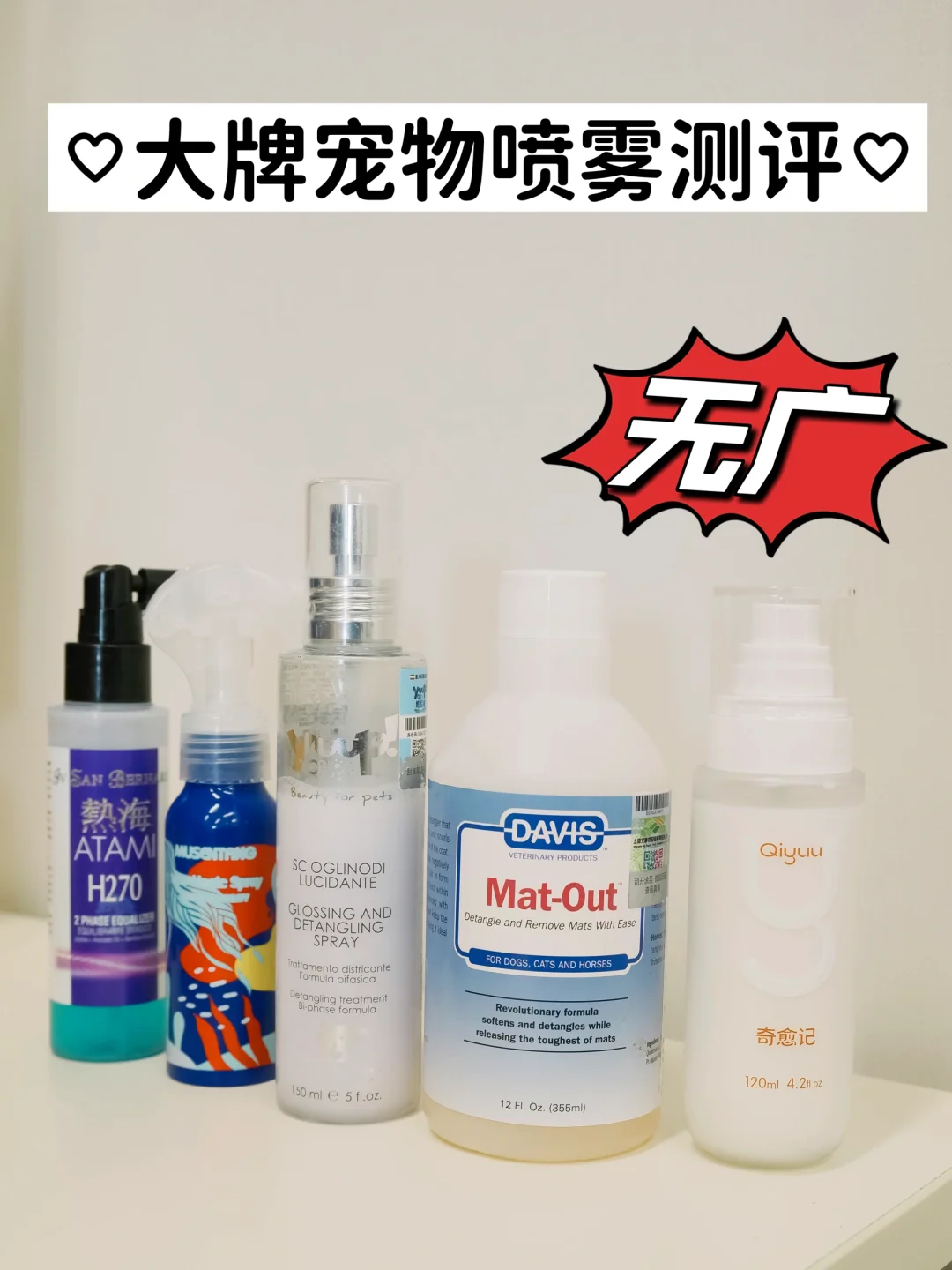 宠物毛发护理：五大喷雾真实体验