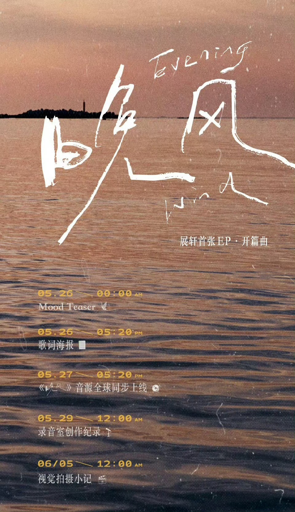 展轩新歌晚风期待展轩的新歌期待展轩的首张个人EP5月27日，520等你💖💚 
