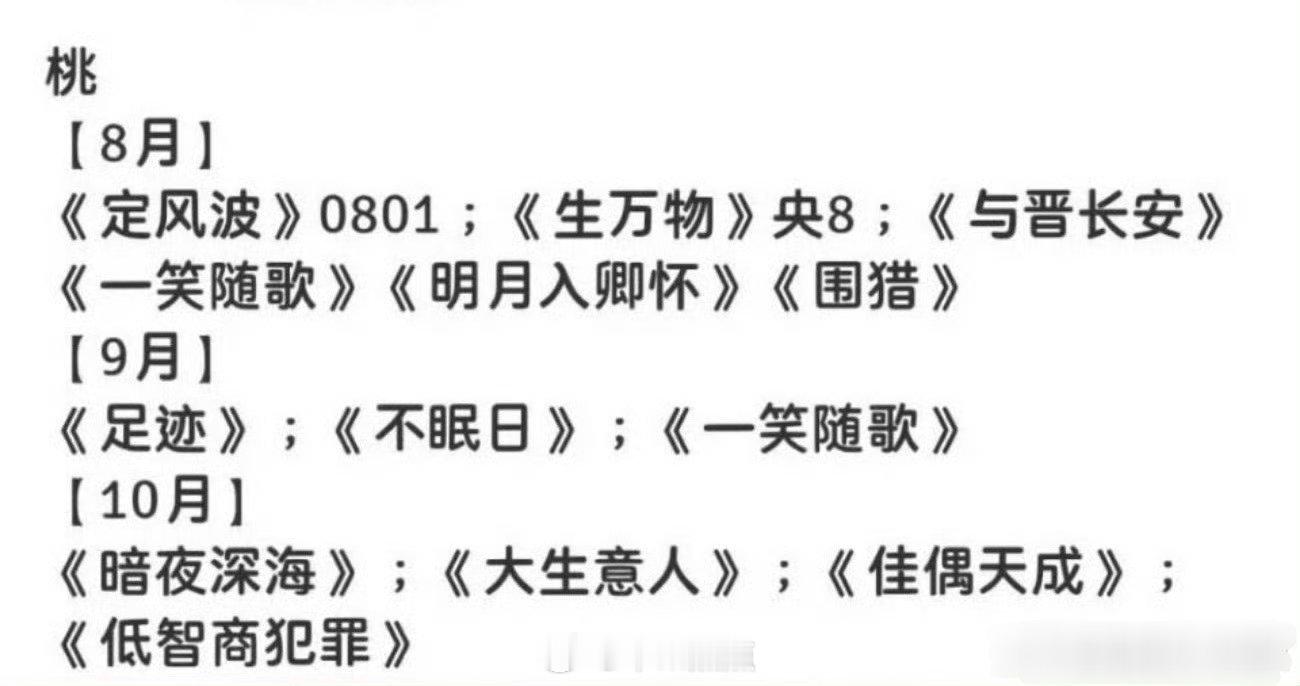 🥝八月新剧排播，暑假档最后一部古偶名额，《与晋长安》《一笑随歌》二选一 ​​​
