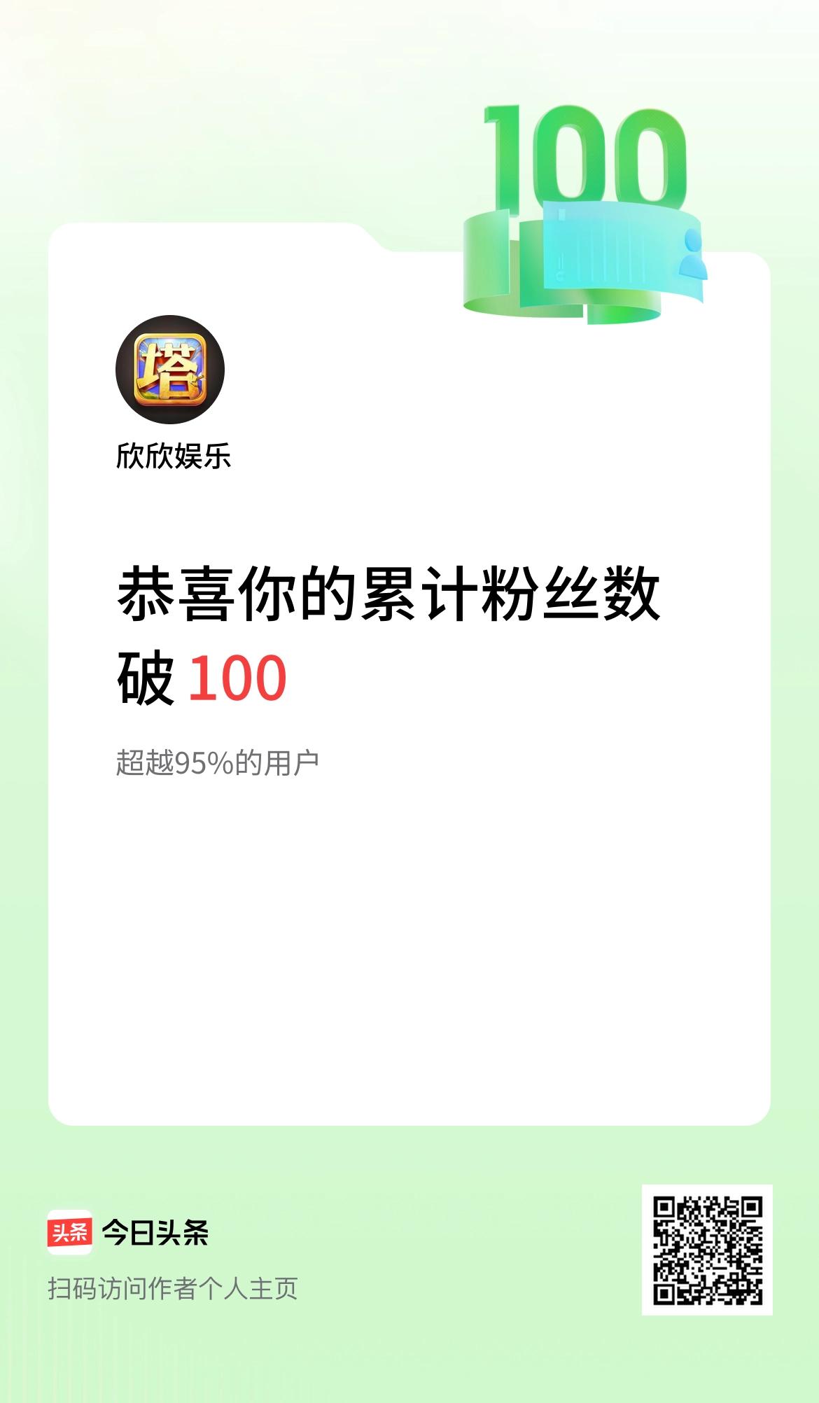 我在头条累计粉丝数破100啦！