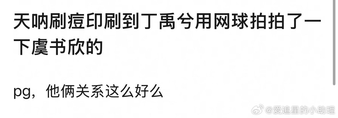 丁禹兮用球拍拍虞书欣这个位置被热议了，来审判下 ​​​