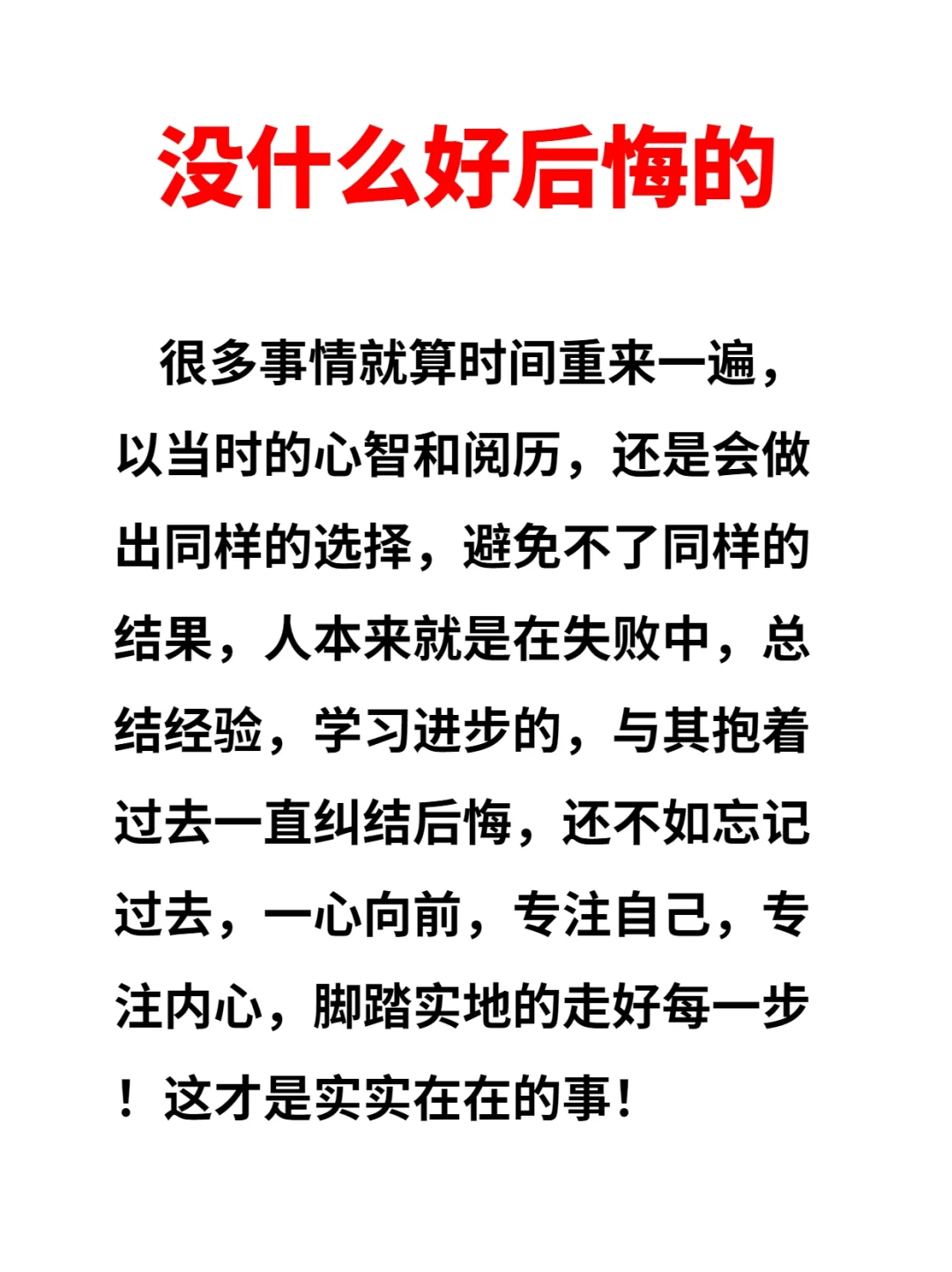 人生～没什么好后悔的！