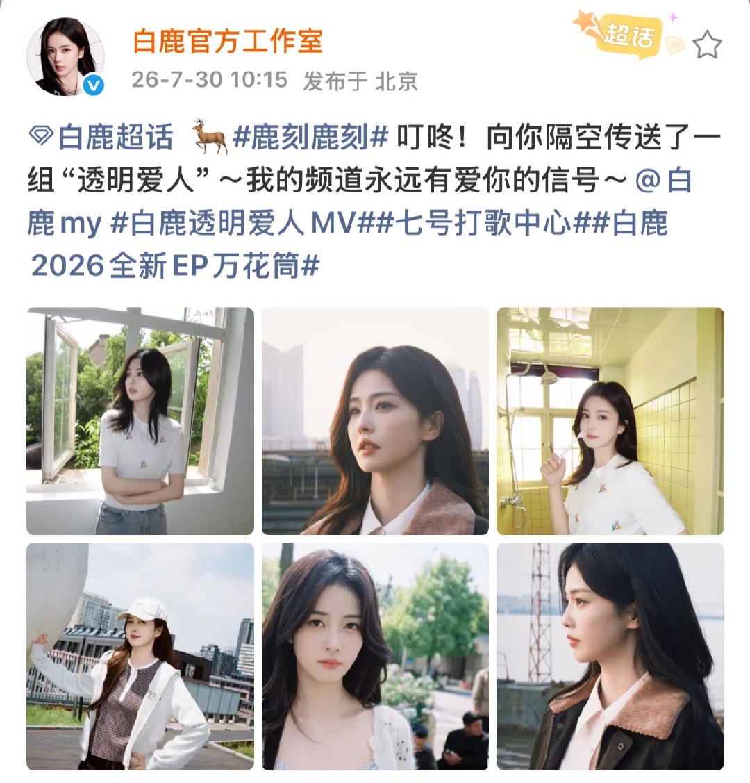 白鹿mv花絮白鹿新歌mv花絮物料好之好之 