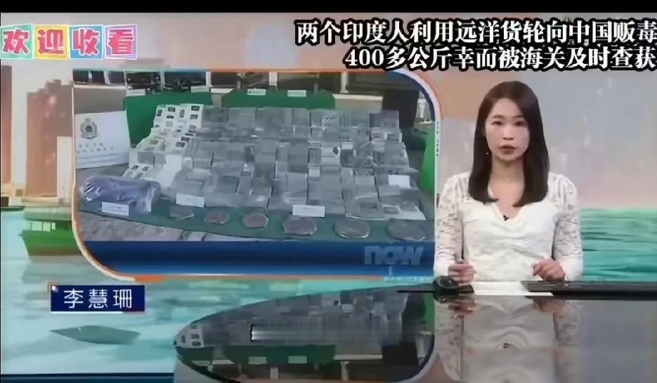 胆大包天！俩印度人藏 417 公斤可卡因，妄图偷运中国，下场真是让人既后怕又觉得