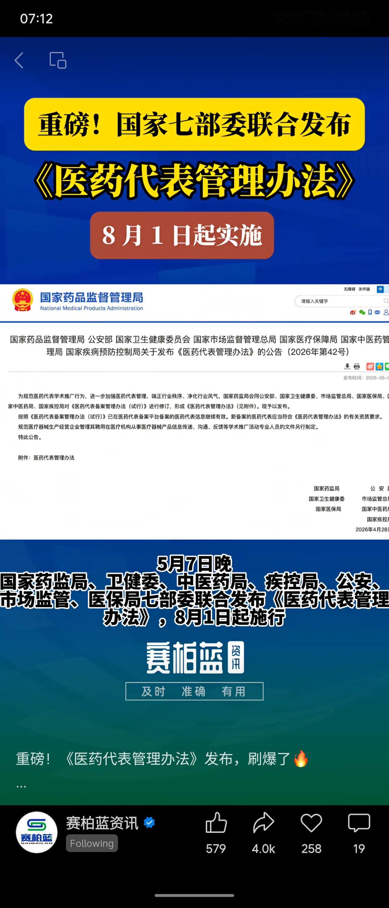 2026年5月7日，国家药监局等七部委联合发布《医药代表管理办法》，自8月1日起