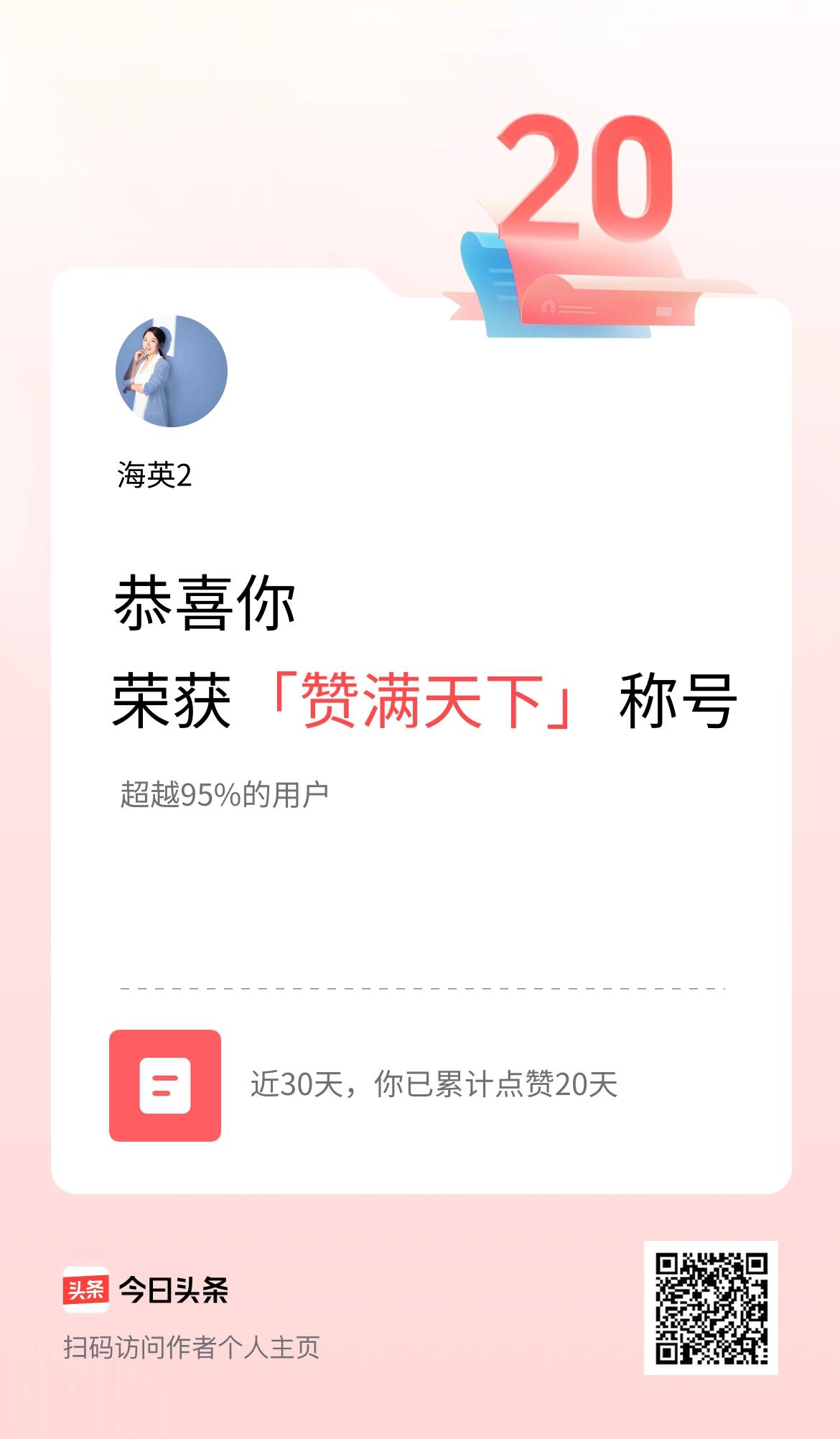 我在头条30天内点赞打卡20天，获得“赞满天下”称号