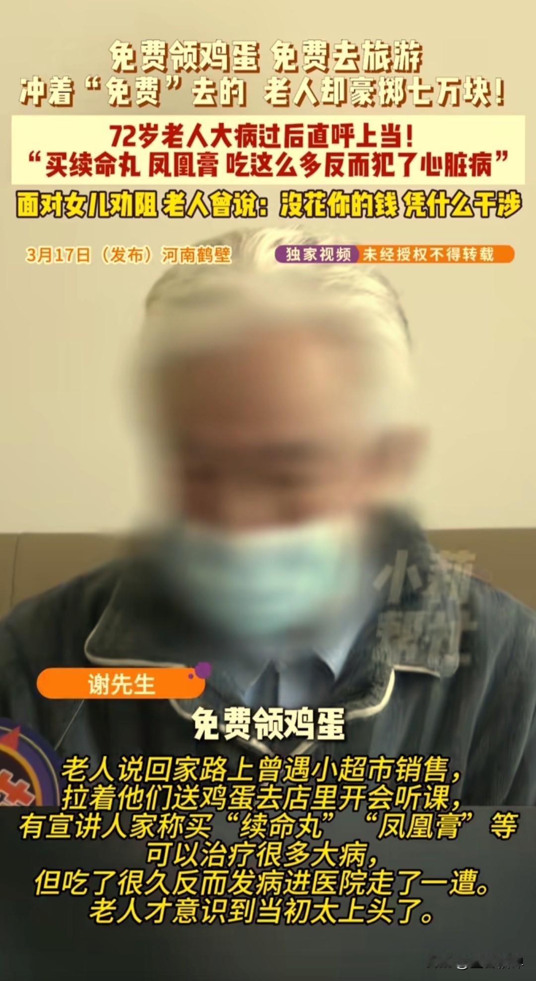 河南鹤壁，72岁的谢先生怎么也没想到，自己冲着“免费领鸡蛋”“免费旅游”的小便宜