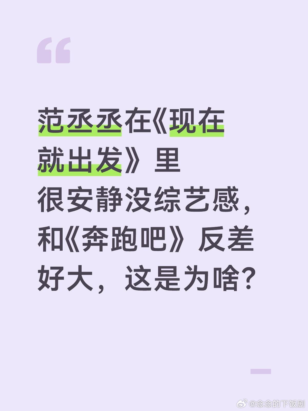 范丞丞范丞丞在《现在就出发》里很安静没综艺感，和《奔跑吧》反差好大，这是为啥？个