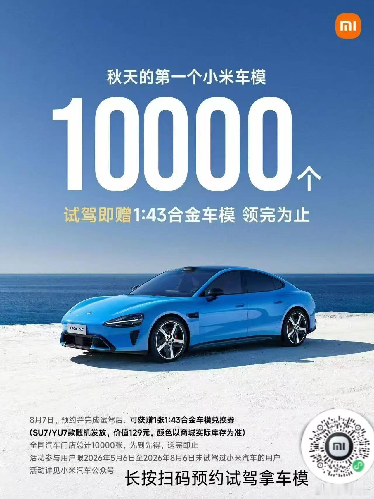 扫码到店试驾，可以同时领取129元车模和随身收纳包，这波羊毛不薅白不薅小米汽车