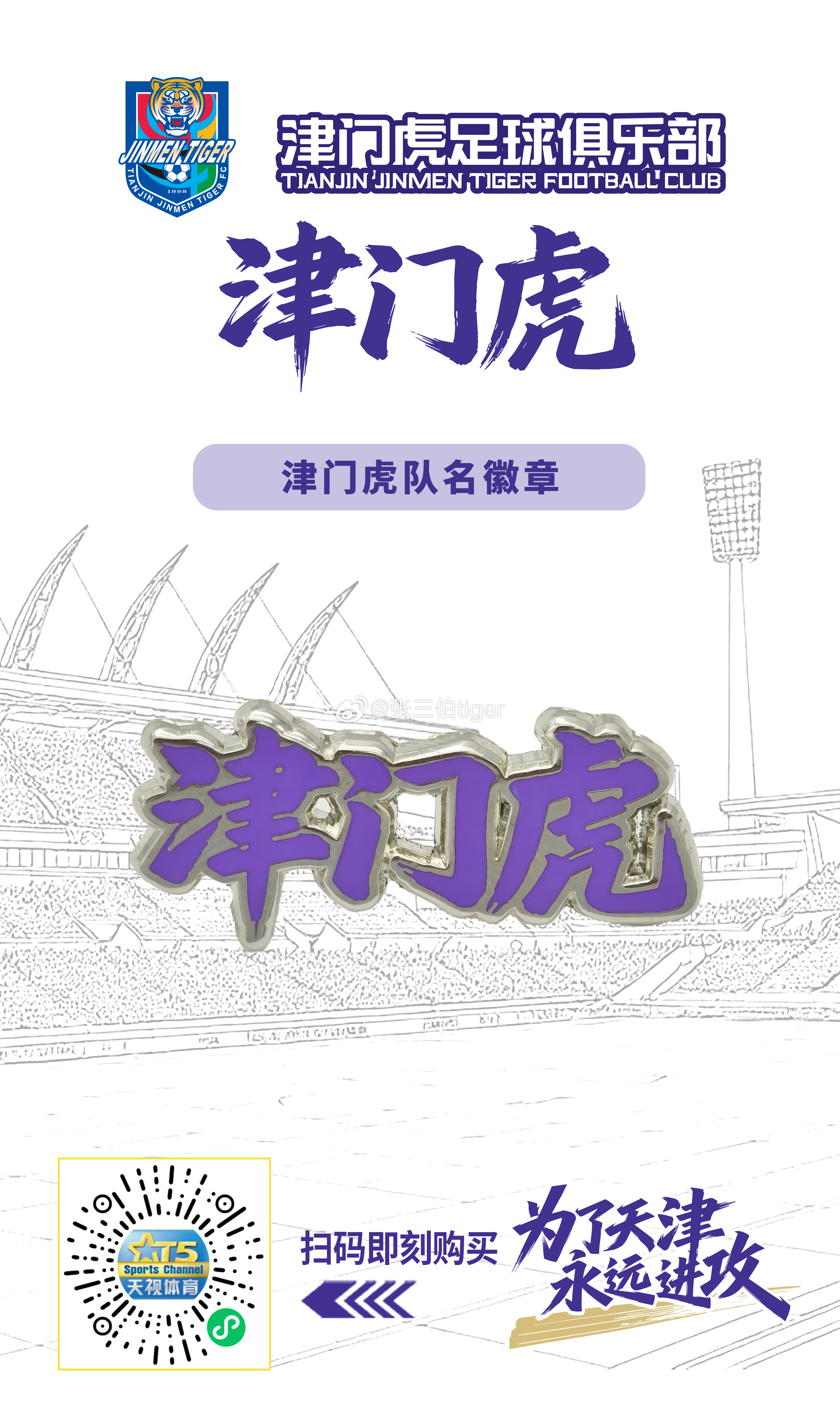 【津门虎周边】2026赛季津门虎新版字体队名徽章3月12日中午12:00天视体育