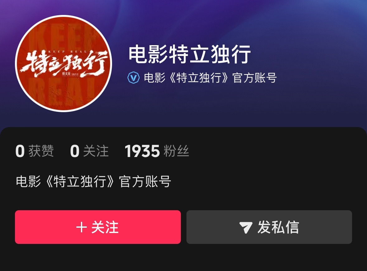 白敬亭的电影《特立独行》开通官号了，即将开始宣发定档了。 