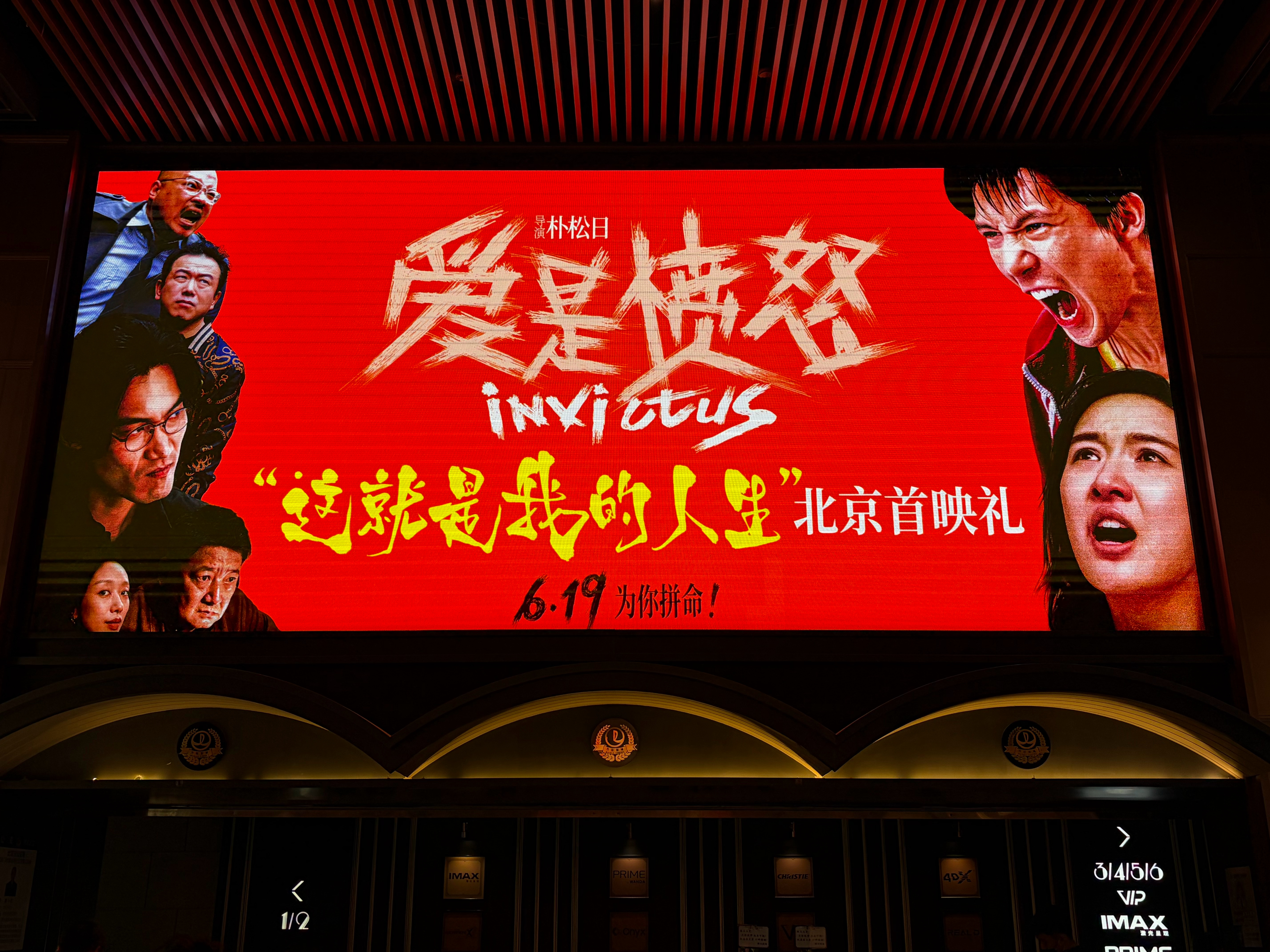 电影爱是愤怒 北京首映礼 