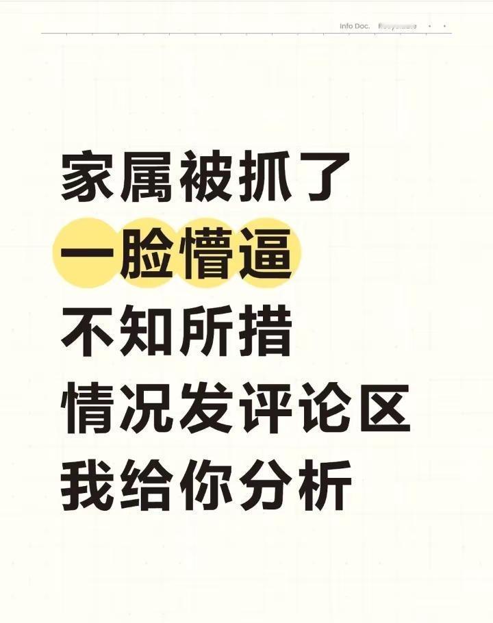 刑事案件详细分析。家属被抓了一脸懵逼不知所措情况发评论区我给你分析刑事咨询 刑事