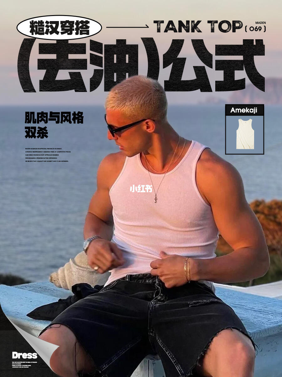 5套硬核LOOK,穿出糙汉的去油穿搭公式