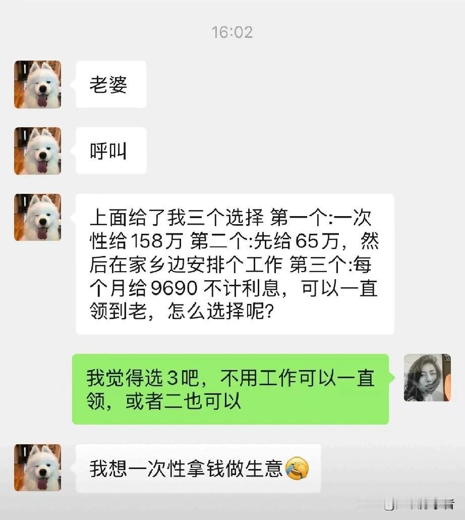 158万一次性拿，还是每月9690领到老？夫妻俩很纠结！
 
刷到个聊天记录，给