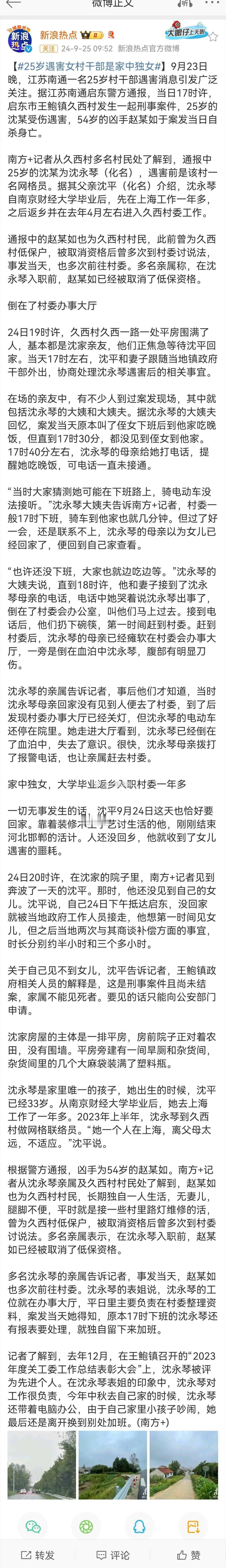 #25岁遇害女村干部是家中独女#关键信息：在沈永琴入职前，凶手赵某如已经被取消了