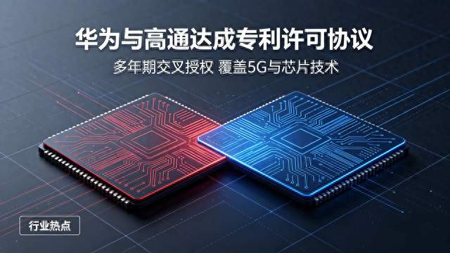 突发！华为高通达成多年专利协议，逻辑折叠芯片技术实现授权合作