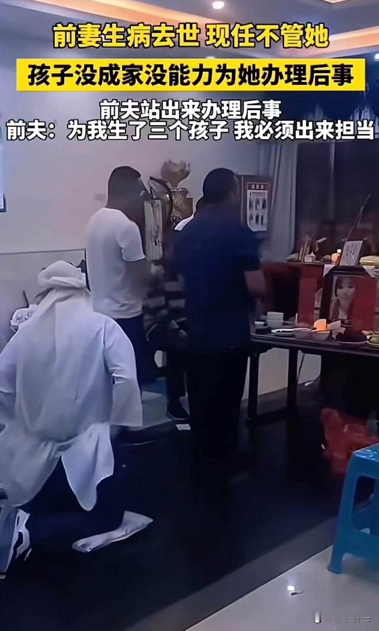 前妻生病去世，现任不管她。孩子没成家，没能力为她办理后事，前夫站出来办理后事！前